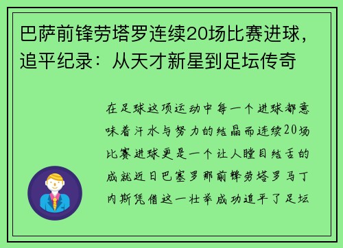 巴萨前锋劳塔罗连续20场比赛进球，追平纪录：从天才新星到足坛传奇