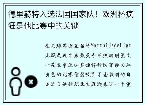 德里赫特入选法国国家队！欧洲杯疯狂是他比赛中的关键