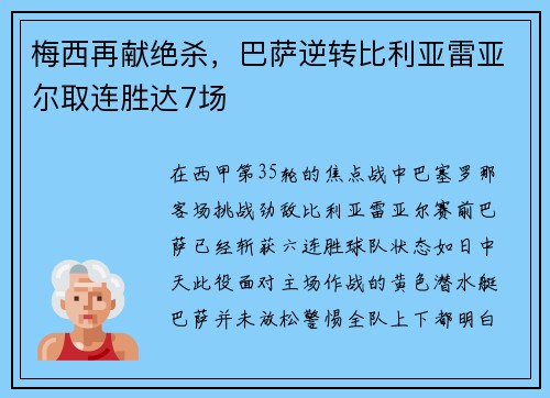 梅西再献绝杀，巴萨逆转比利亚雷亚尔取连胜达7场