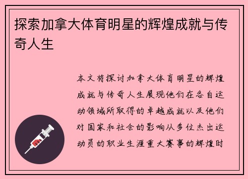 探索加拿大体育明星的辉煌成就与传奇人生