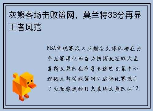 灰熊客场击败篮网，莫兰特33分再显王者风范