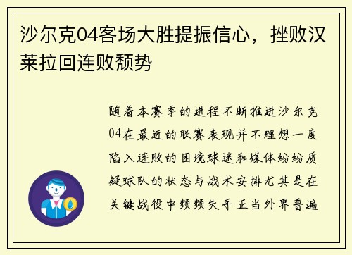 沙尔克04客场大胜提振信心，挫败汉莱拉回连败颓势