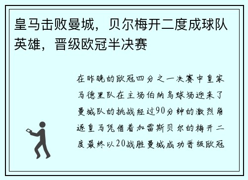 皇马击败曼城，贝尔梅开二度成球队英雄，晋级欧冠半决赛