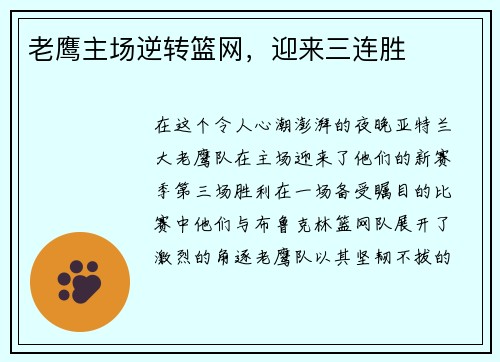 老鹰主场逆转篮网，迎来三连胜