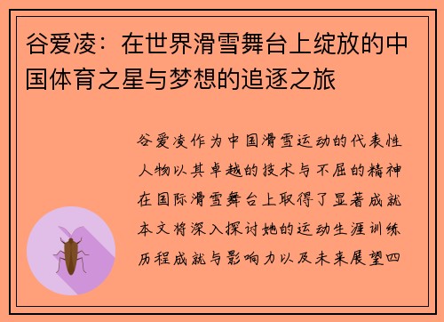 谷爱凌：在世界滑雪舞台上绽放的中国体育之星与梦想的追逐之旅