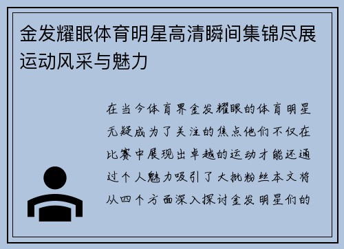 金发耀眼体育明星高清瞬间集锦尽展运动风采与魅力
