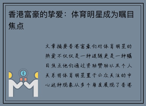 香港富豪的挚爱：体育明星成为瞩目焦点