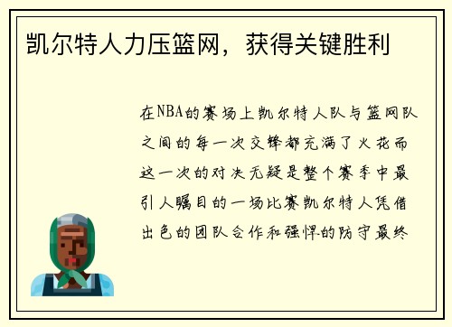 凯尔特人力压篮网，获得关键胜利