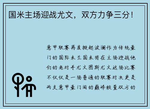 国米主场迎战尤文，双方力争三分！