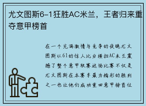 尤文图斯6-1狂胜AC米兰，王者归来重夺意甲榜首