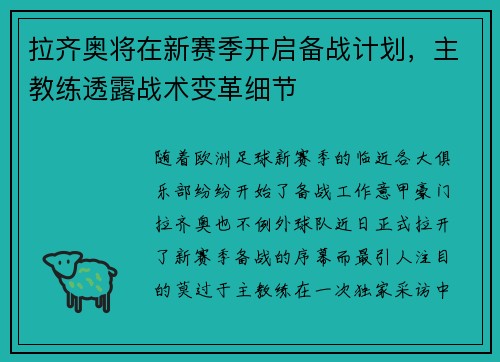 拉齐奥将在新赛季开启备战计划，主教练透露战术变革细节