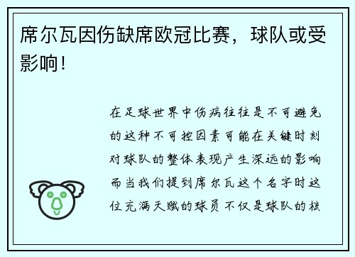 席尔瓦因伤缺席欧冠比赛，球队或受影响！