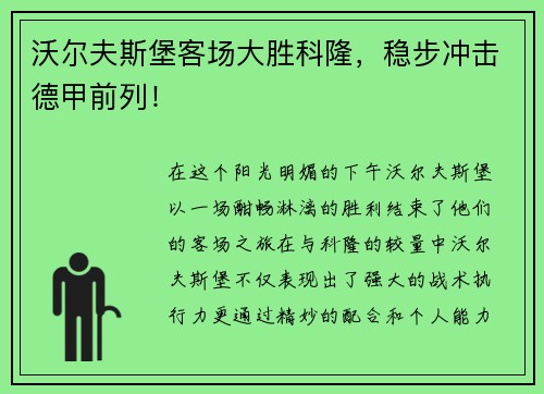 沃尔夫斯堡客场大胜科隆，稳步冲击德甲前列！