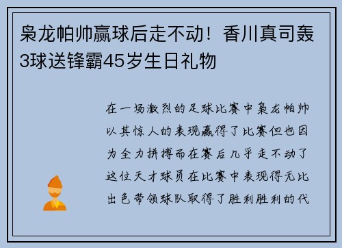 枭龙帕帅赢球后走不动！香川真司轰3球送锋霸45岁生日礼物