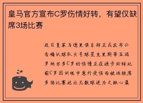 皇马官方宣布C罗伤情好转，有望仅缺席3场比赛