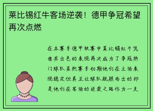 莱比锡红牛客场逆袭！德甲争冠希望再次点燃