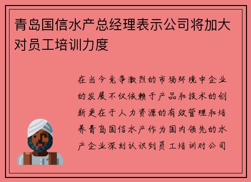 青岛国信水产总经理表示公司将加大对员工培训力度