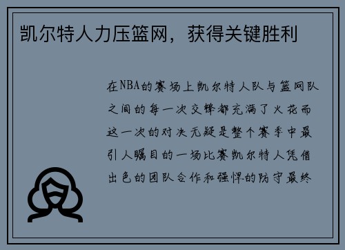 凯尔特人力压篮网，获得关键胜利