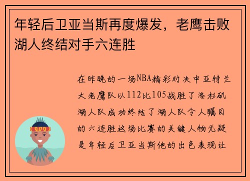 年轻后卫亚当斯再度爆发，老鹰击败湖人终结对手六连胜