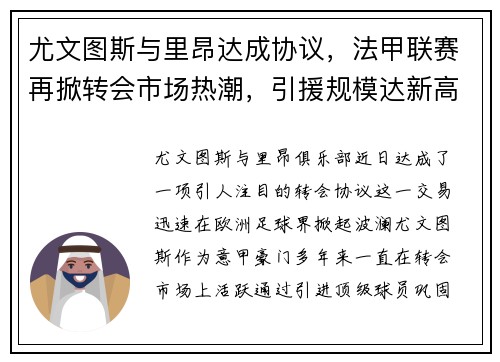 尤文图斯与里昂达成协议，法甲联赛再掀转会市场热潮，引援规模达新高