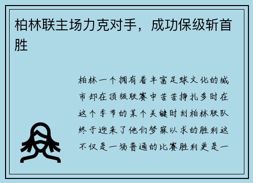 柏林联主场力克对手，成功保级斩首胜