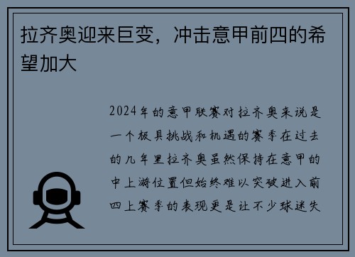拉齐奥迎来巨变，冲击意甲前四的希望加大