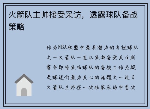 火箭队主帅接受采访，透露球队备战策略