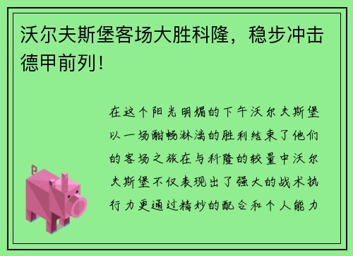 沃尔夫斯堡客场大胜科隆，稳步冲击德甲前列！