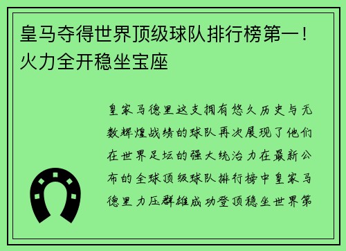 皇马夺得世界顶级球队排行榜第一！火力全开稳坐宝座