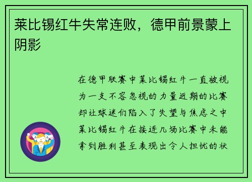 莱比锡红牛失常连败，德甲前景蒙上阴影