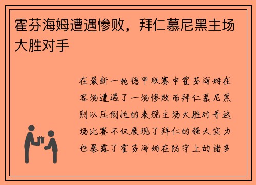 霍芬海姆遭遇惨败，拜仁慕尼黑主场大胜对手