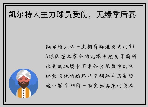 凯尔特人主力球员受伤，无缘季后赛