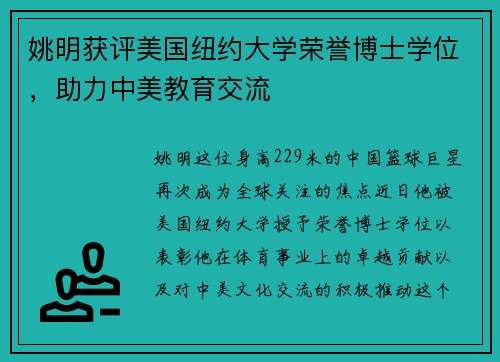姚明获评美国纽约大学荣誉博士学位，助力中美教育交流
