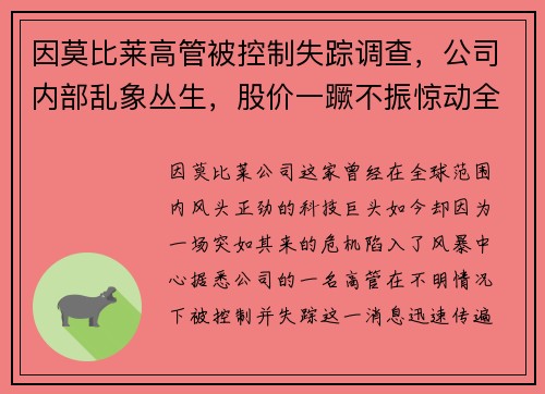 因莫比莱高管被控制失踪调查，公司内部乱象丛生，股价一蹶不振惊动全球股市！