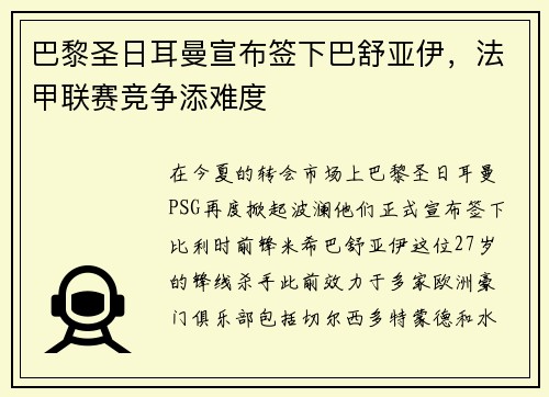 巴黎圣日耳曼宣布签下巴舒亚伊，法甲联赛竞争添难度
