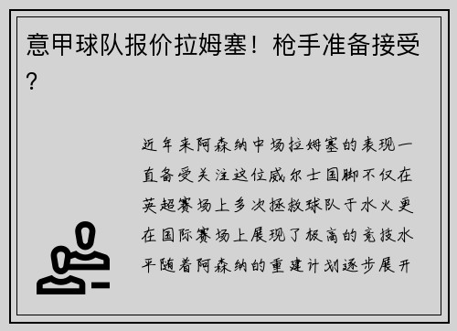 意甲球队报价拉姆塞！枪手准备接受？