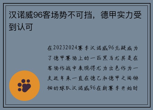 汉诺威96客场势不可挡，德甲实力受到认可