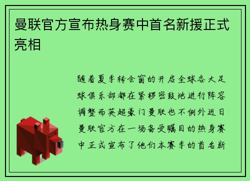 曼联官方宣布热身赛中首名新援正式亮相