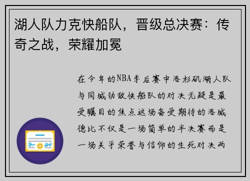 湖人队力克快船队，晋级总决赛：传奇之战，荣耀加冕