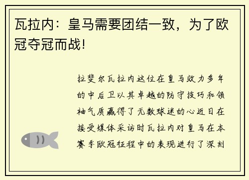 瓦拉内：皇马需要团结一致，为了欧冠夺冠而战!