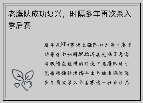 老鹰队成功复兴，时隔多年再次杀入季后赛