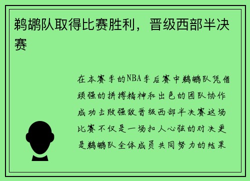 鹈鹕队取得比赛胜利，晋级西部半决赛
