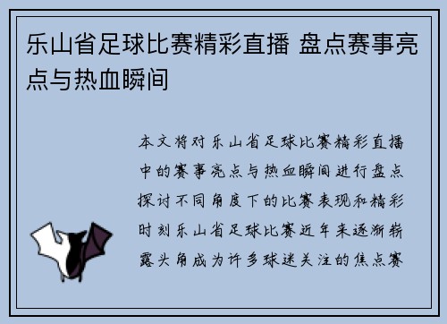 乐山省足球比赛精彩直播 盘点赛事亮点与热血瞬间