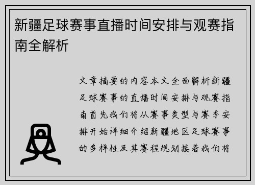 新疆足球赛事直播时间安排与观赛指南全解析