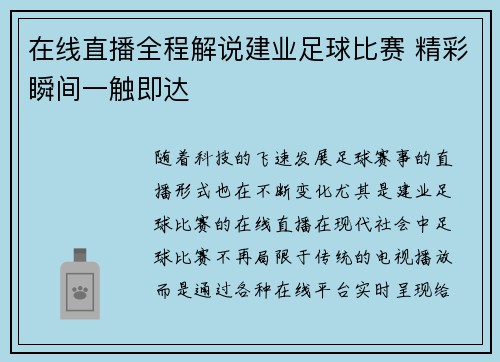 在线直播全程解说建业足球比赛 精彩瞬间一触即达