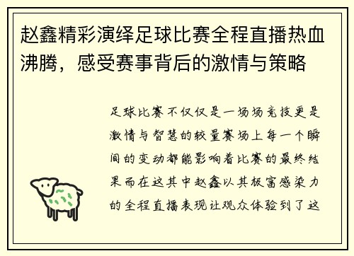 赵鑫精彩演绎足球比赛全程直播热血沸腾，感受赛事背后的激情与策略